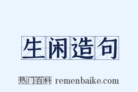 生闲造句是什么意思的图片